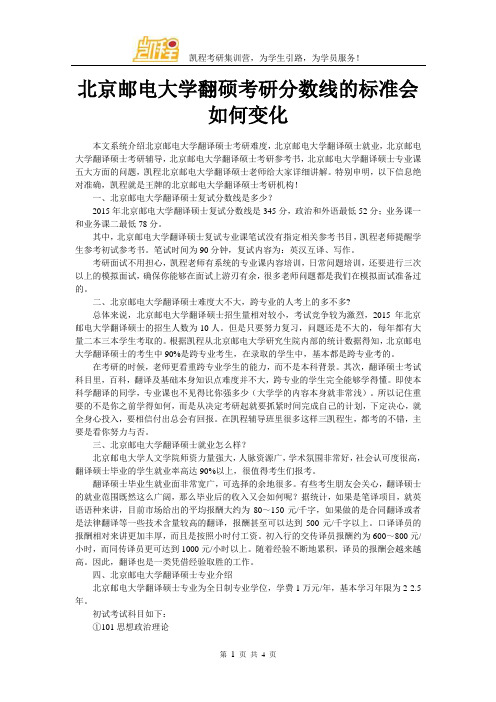 北京邮电大学翻硕考研分数线的标准会如何变化