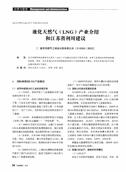 液化天然气(LNG)产业介绍和江苏省利用建议