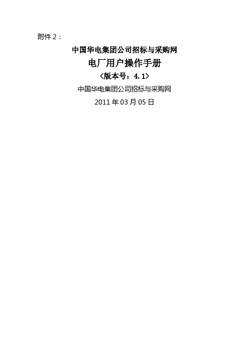 中国华电集团公司招标与采购网电厂用户操作手册