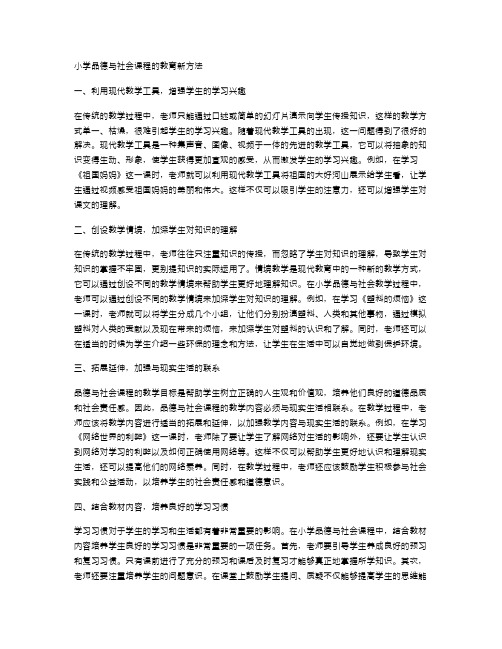 小学品德与社会课程的教育新方法