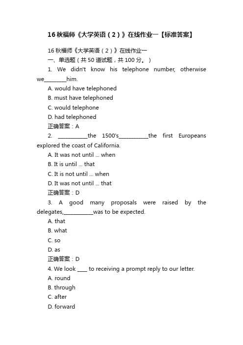 16秋福师《大学英语（2）》在线作业一【标准答案】