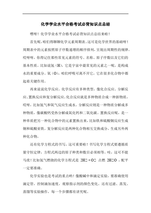 化学学业水平合格考试必背知识点总结