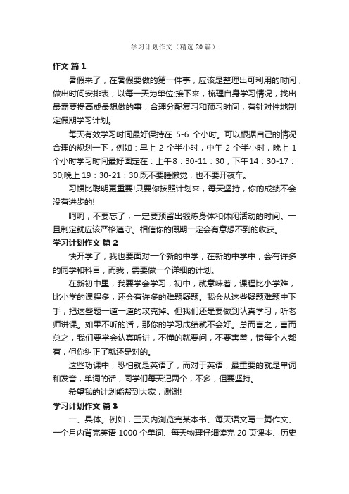 学习计划作文（精选20篇）