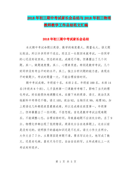 2018年初三期中考试家长会总结与2018年初三物理教师教学工作总结范文汇编.doc
