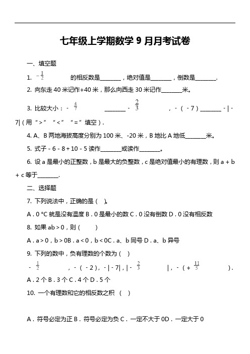 七年级上学期数学9月月考试卷第1套真题