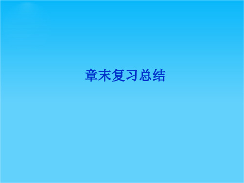 优化方案高考地理总复习(人教版)课件第一章章末复习总结