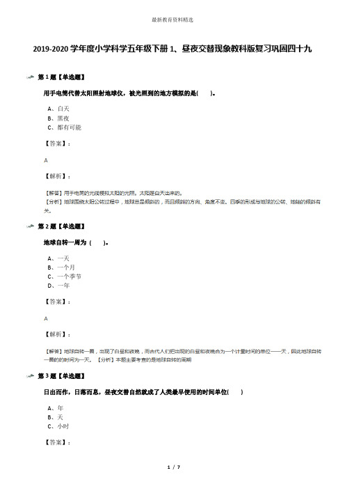 2019-2020学年度小学科学五年级下册1、昼夜交替现象教科版复习巩固四十九