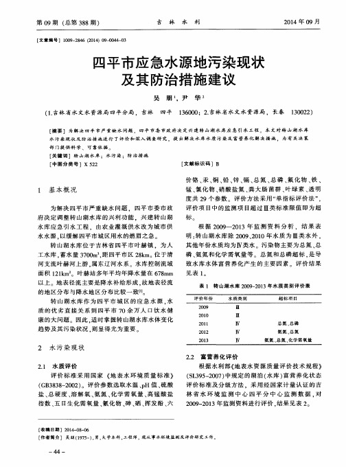 四平市应急水源地污染现状及其防治措施建议