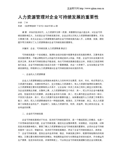 人力资源管理对企业可持续发展的重要性