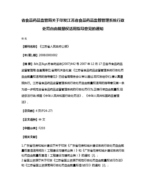 省食品药品监管局关于印发江苏省食品药品监督管理系统行政处罚自由裁量权适用指导意见的通知