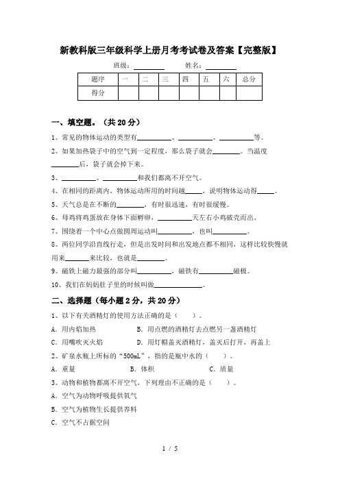 新教科版三年级科学上册月考考试卷及答案【完整版】