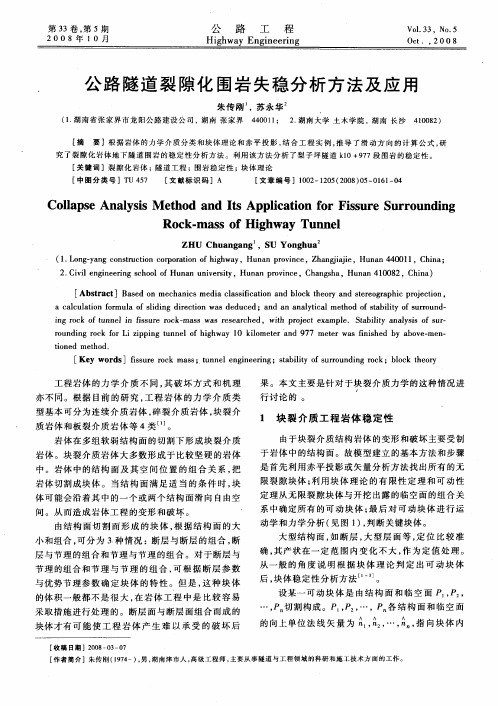公路隧道裂隙化围岩失稳分析方法及应用