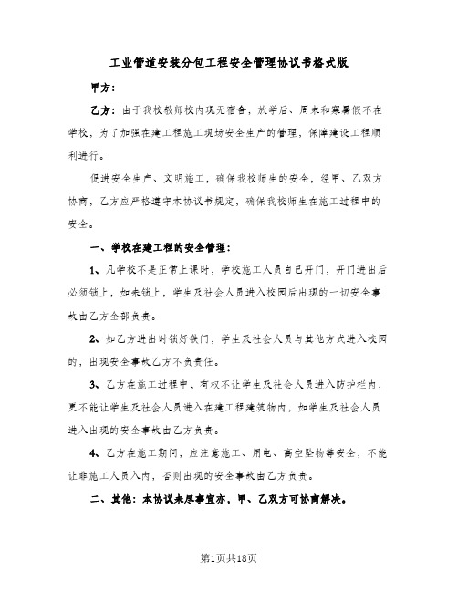 工业管道安装分包工程安全管理协议书格式版（四篇）