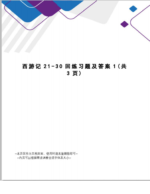 西游记21-30回练习题及答案