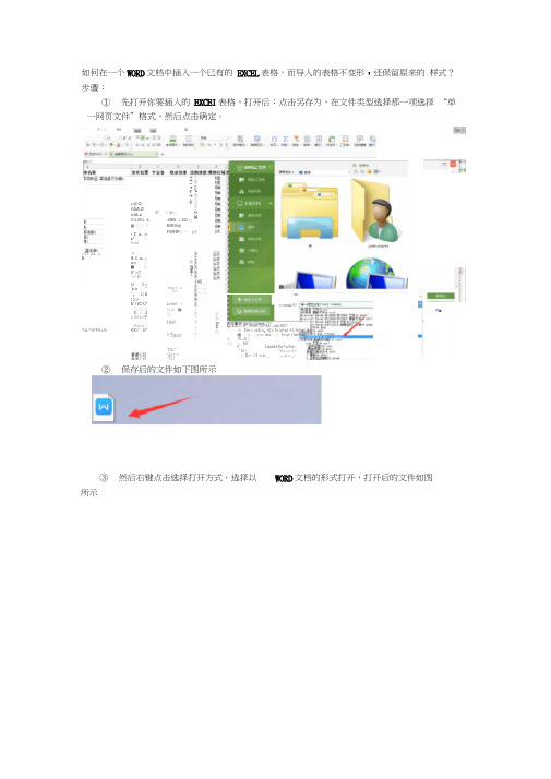 如何在一个WORD文档中插入一个已有的EXCEL表格,而无论怎样排版,导入的表格都不变形？