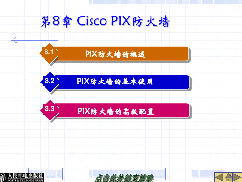 Cisco PIX防火墙