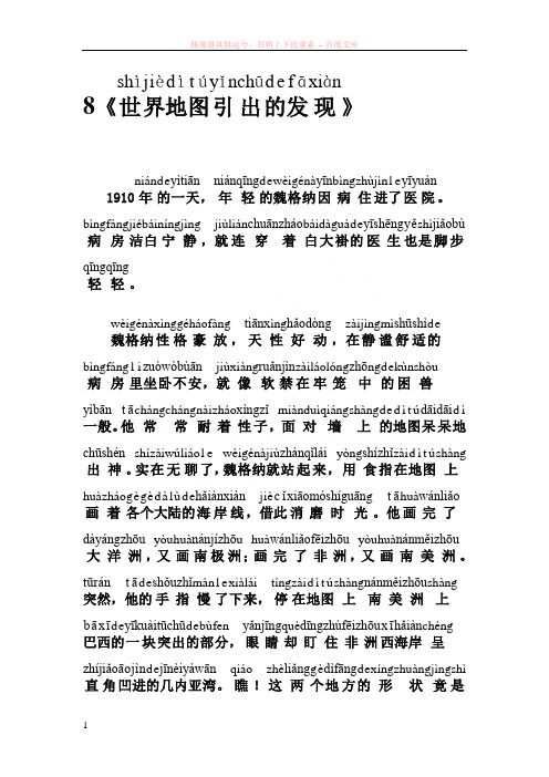 人教版四年级语文拼音课文8世界地图引出的发现