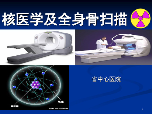 核医学骨显像PPT课件