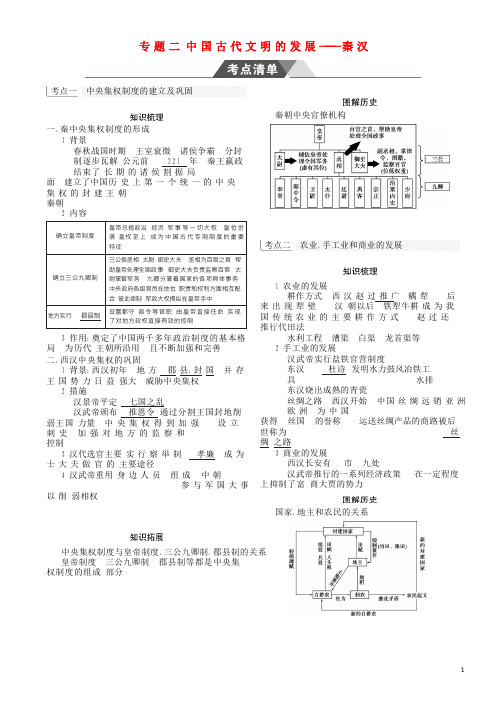 (全国通史版)2019高考历史总复习 专题二 中国古代文明的发展——秦汉学案