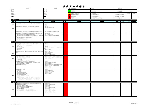 供应商审核表