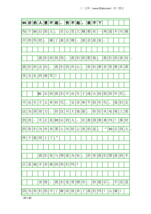 初二散文：90后的人爱不起,伤不起,放不下