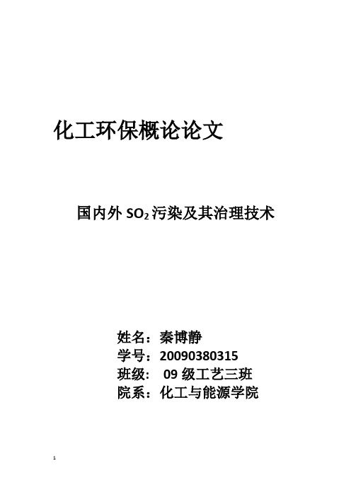 国内外SO2污染及其治理技术