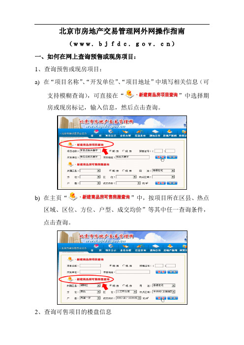 北京市房地产交易管理网外网操作指南