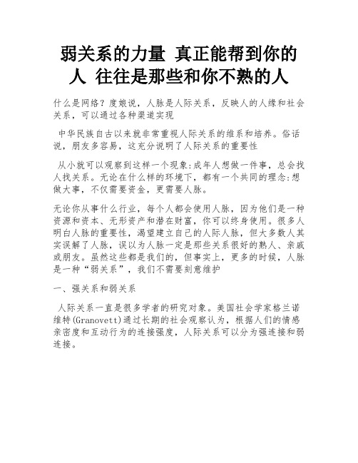 弱关系的力量 真正能帮到你的人 往往是那些和你不熟的人