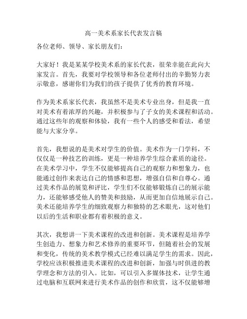 高一美术系家长代表发言稿