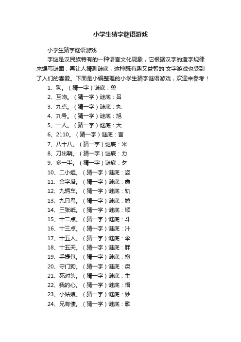 小学生猜字谜语游戏