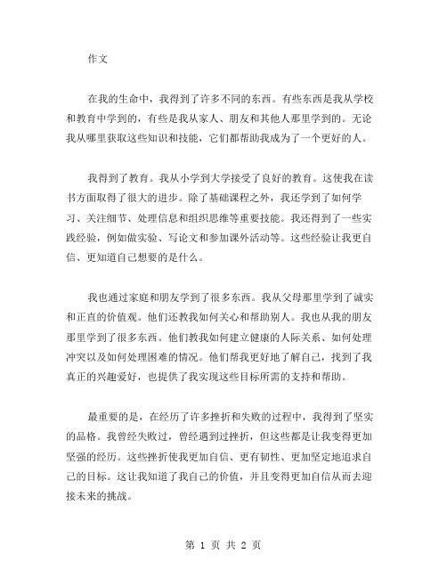 我得到了什么作文范文