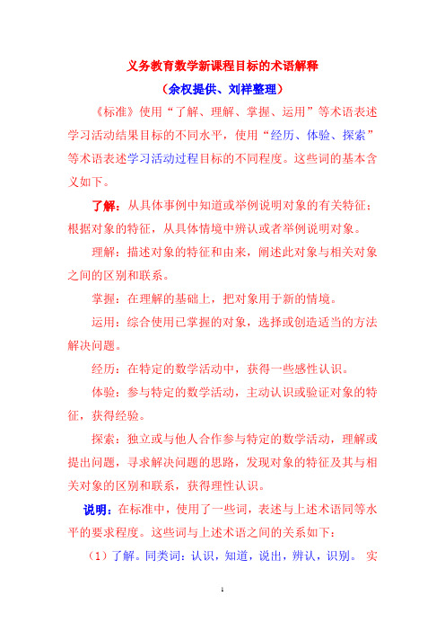 课程目标的术语解释《标准》使用“了解、理解、掌握、运用”等术语表述