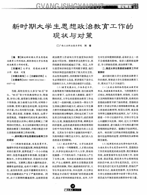 新时期大学生思想政治教育工作的现状与对策