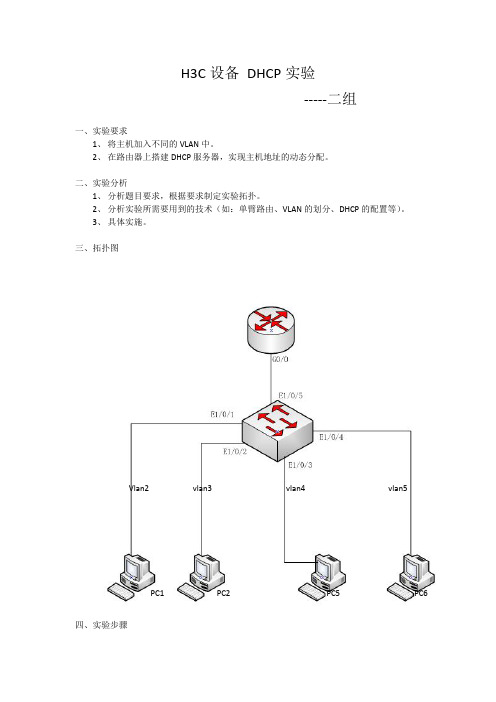 H3C设备 DHCP实验