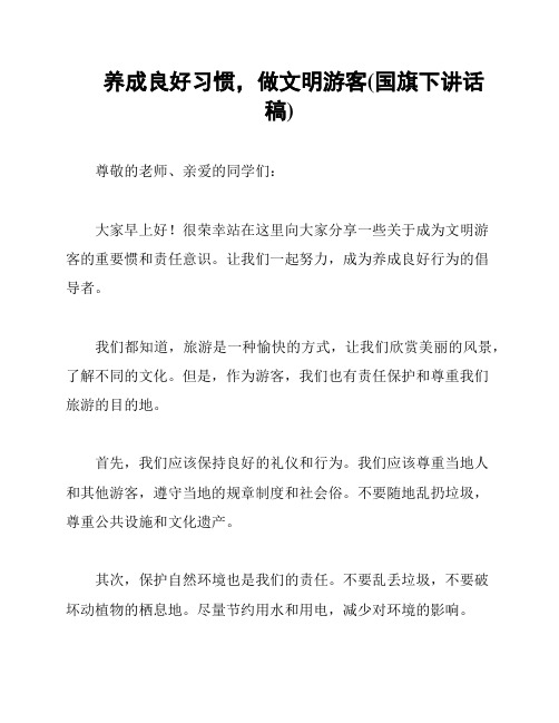 养成良好习惯,做文明游客(国旗下讲话稿)