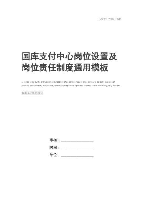 国库支付中心岗位设置及岗位责任制度