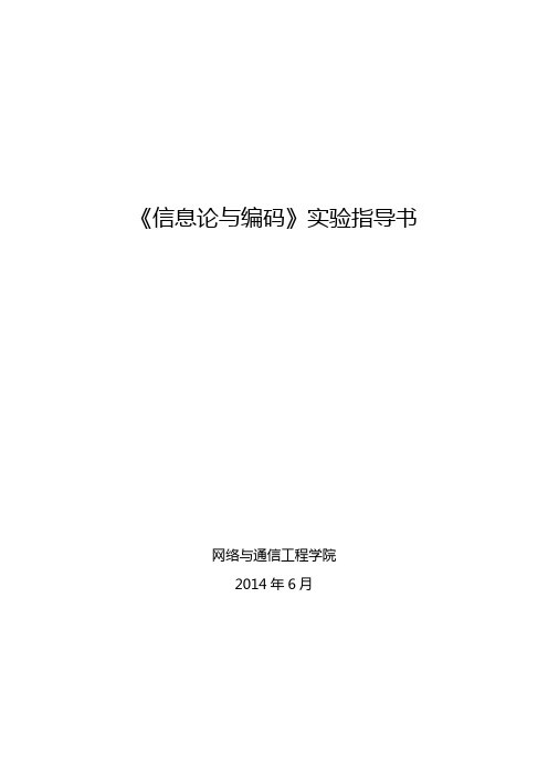 信息论与编码实验指导书