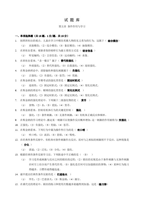 心理学第五章 条件作用与学习 题库