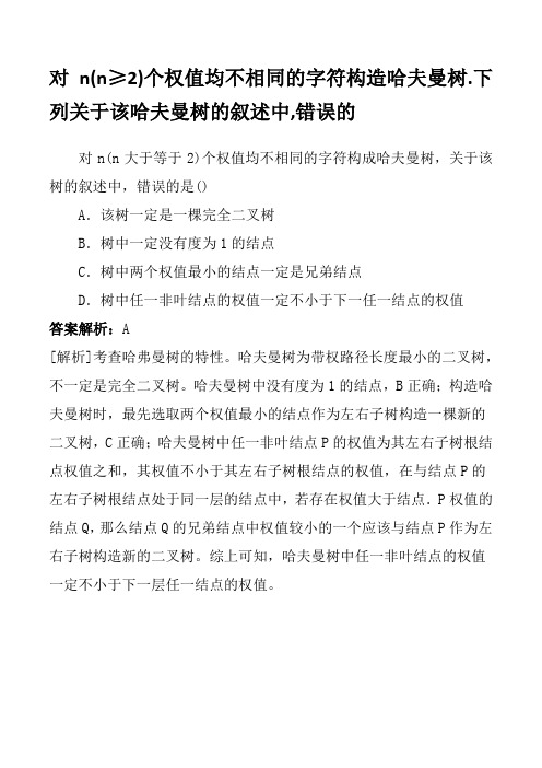 对n(n≥2)个权值均不相同的字符构造哈夫曼树.下列关于该哈夫曼树的叙述中,错误的