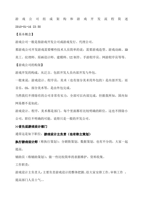 游戏公司组成架构和游戏开发流程