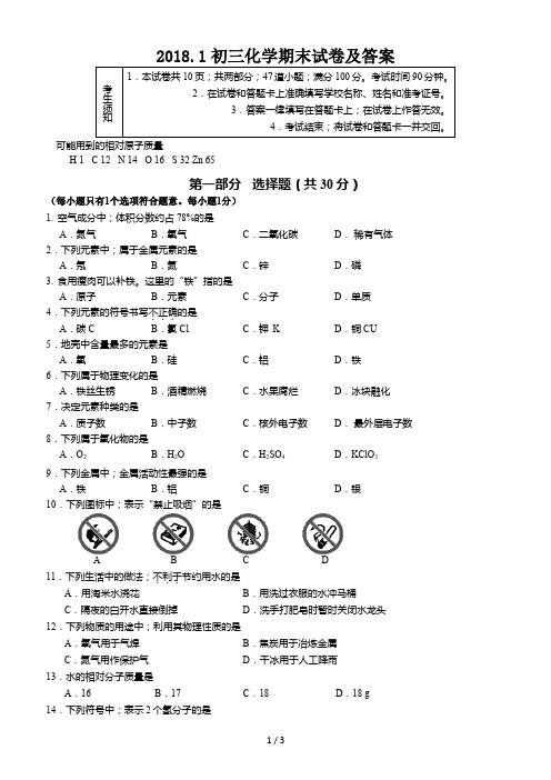 2018.1初三化学期末试卷及答案