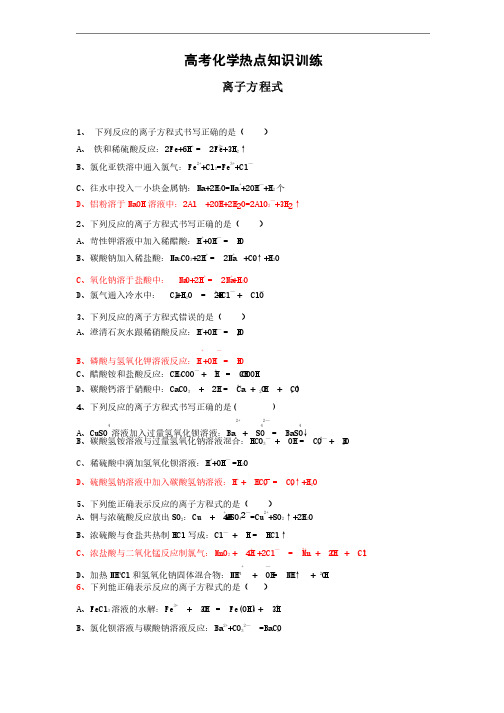 离子方程式试题及答案