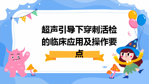 超声引导下穿刺活检的临床应用及操作要点