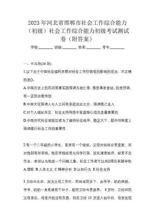 2023年河北省邯郸市社会工作综合能力(初级)社会工作综合能力初级考试测试卷(附答案)