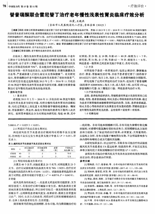 替普瑞酮联合雷尼替丁治疗老年慢性浅表性胃炎临床疗效分析