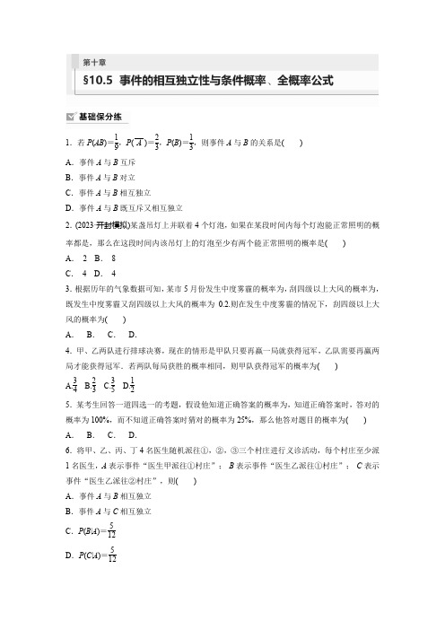 数学练习(新教材人教A版强基版)第十章计数原理概率随机变量及其分布105事件的相互独立性与条件概率全