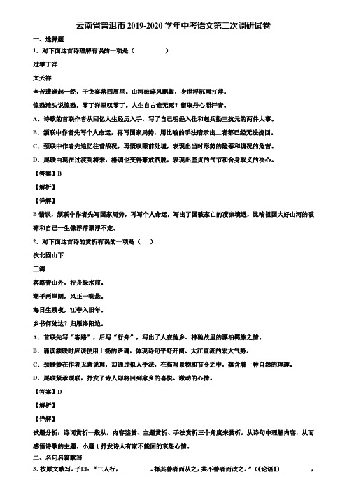 云南省普洱市2019-2020学年中考语文第二次调研试卷含解析