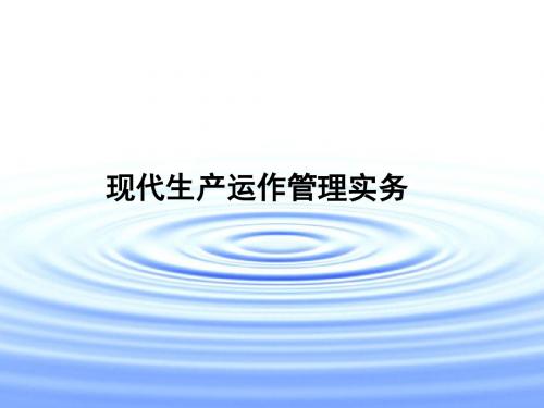 现代生产运作管理实务培训教材(PPT33张)