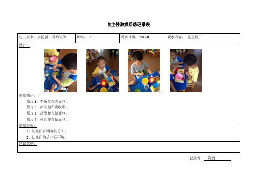 幼儿园活动记录 第二学期 6月自主性观察记录 陈怡 