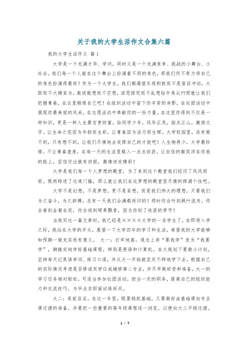 关于我的大学生活作文合集六篇